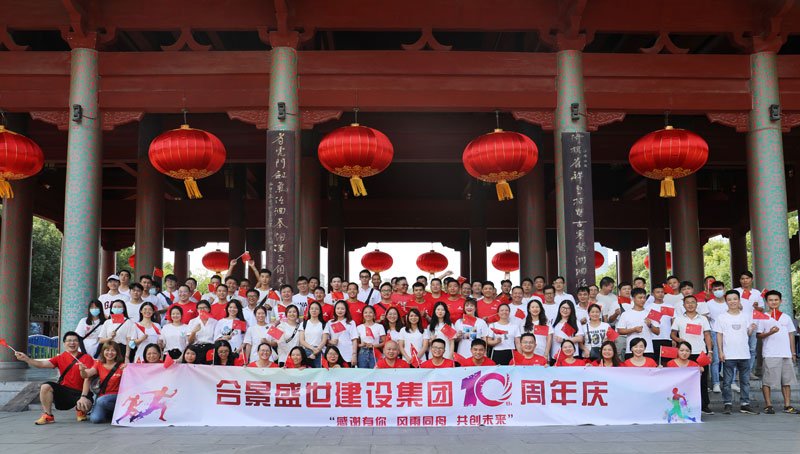 合景盛世建設(shè)集團(tuán)十周年慶 感恩有你,風(fēng)雨同舟,共創(chuàng)未來(lái)
